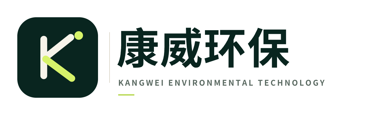 山东康威环保科技有限公司